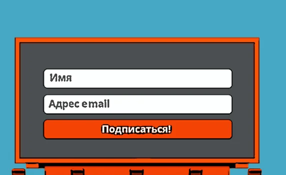 Как сделать конверсионную форму подписки