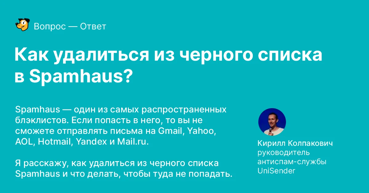как удалиться из spamhaus