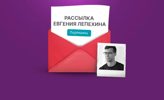 Рассылка Евгения Лепехина