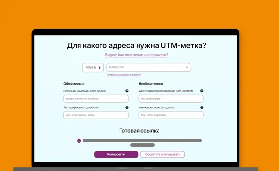 Генератор UTM-меток