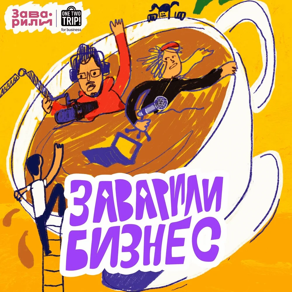 Заварили бизнес