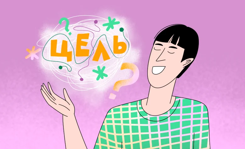 Инструменты целеполагания и планирования