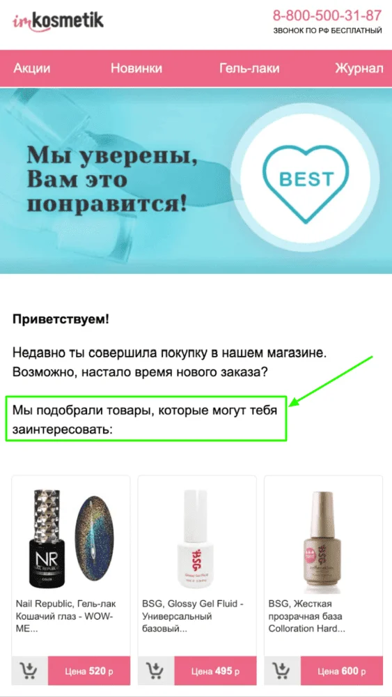 Сопутствующие товары в рассылке