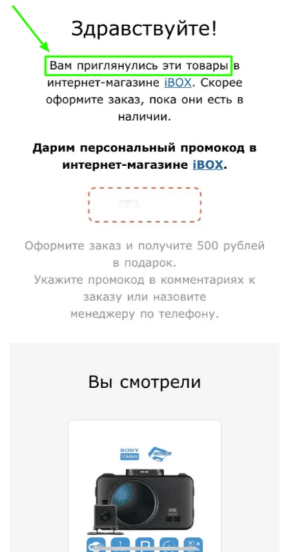 Напоминание о просмотренных товарах