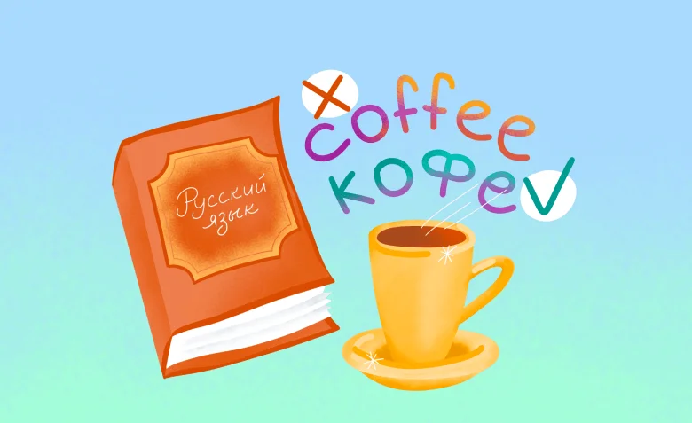 Разбираем закон про запрет иностранных слов