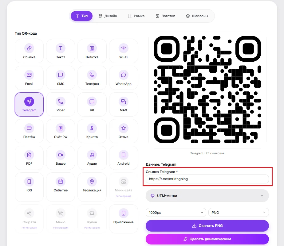 Зашить ссылку в QR-код на Telegram-канал