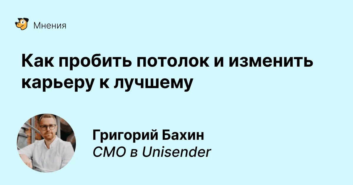 Как пробить потолок и изменить карьеру к лучшему