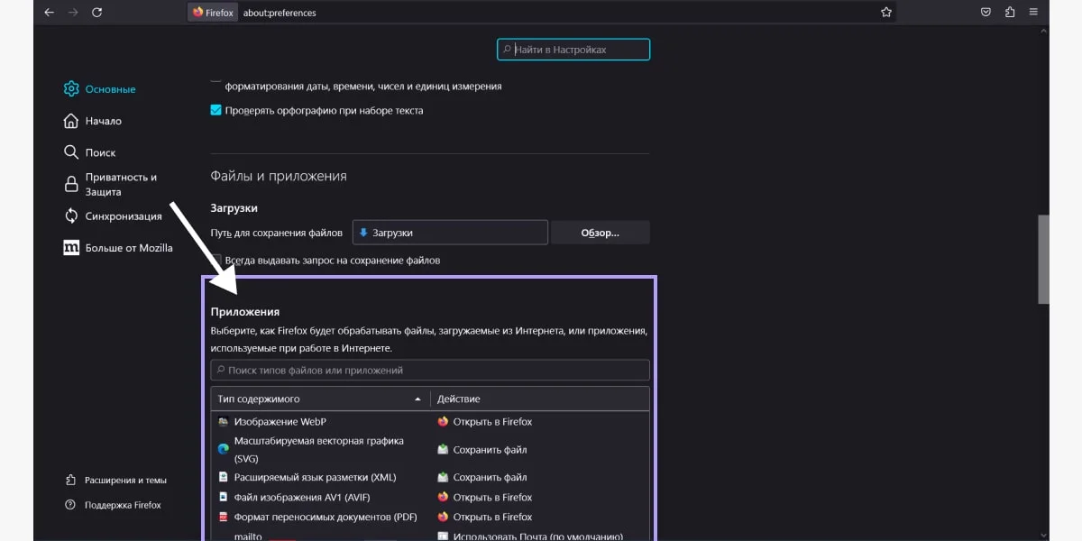 В таблице «Приложения» пролистайте вниз до mailto
