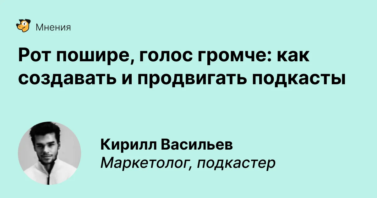 Рот пошире, голос громче: как создавать и продвигать подкасты