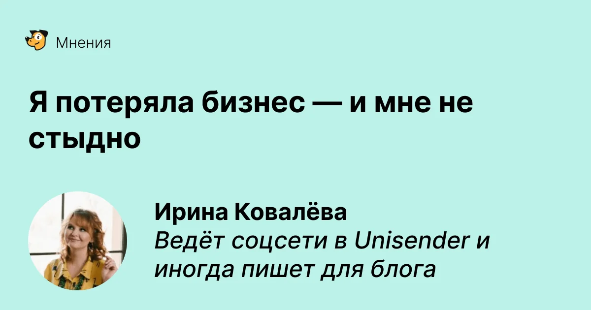 Я потеряла бизнес — и мне не стыдно