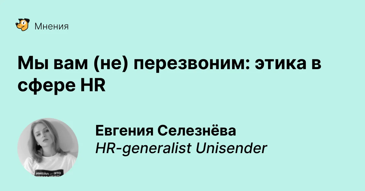 Мы вам (не) перезвоним: этика в сфере HR