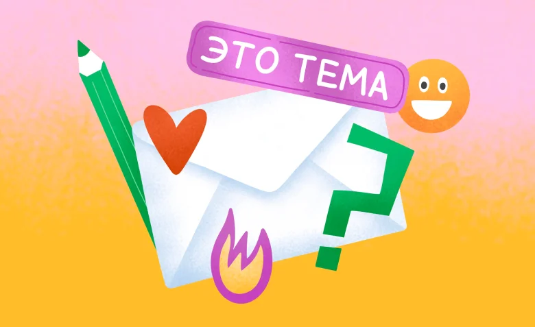 Что написать в теме емейл-рассылки