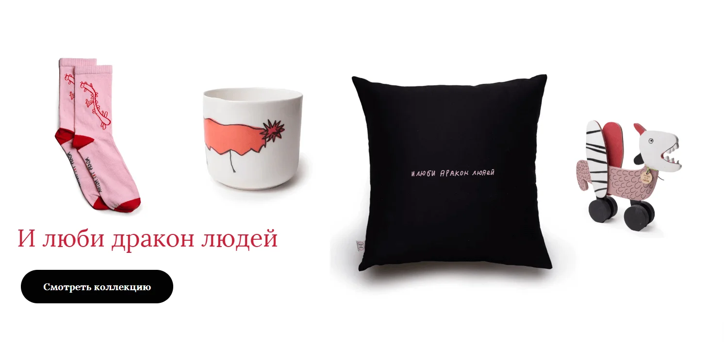 Специальная коллекция «И люби дракон людей» к Новому году