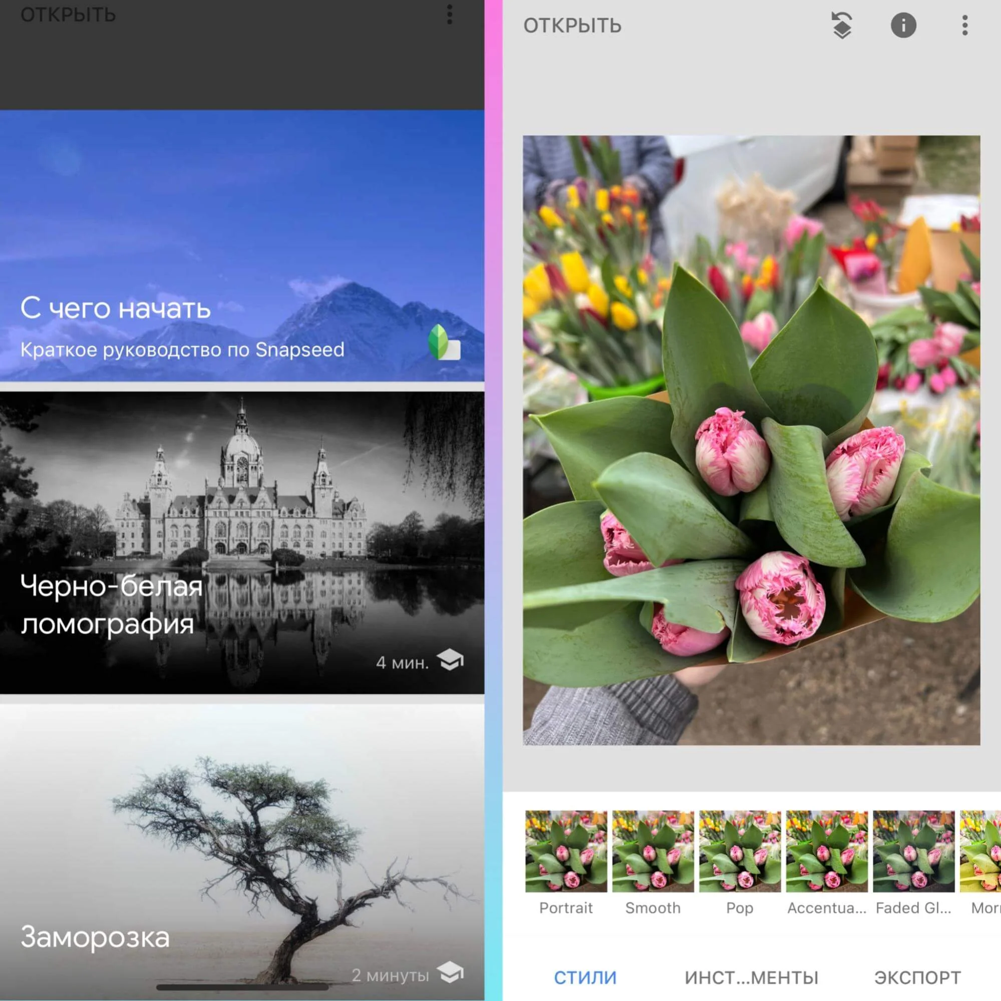 Обработка фото в приложении Snapseed
