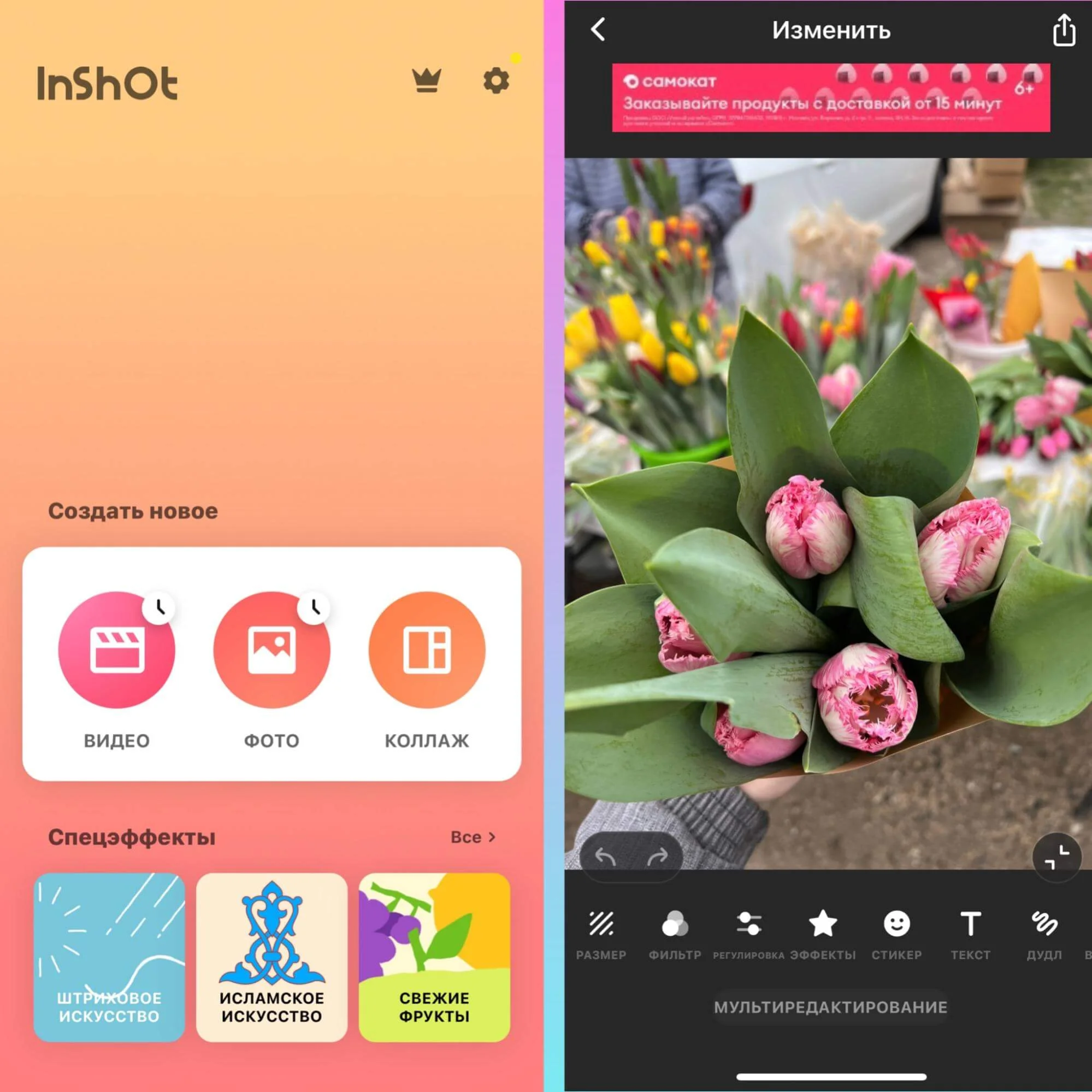 Обработка фото в приложении InShot