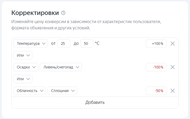 Корректировка по погоде в Яндексе