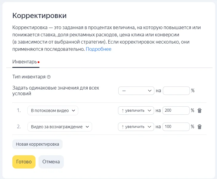 Корректировка по инвентарю в медийной рекламе Яндекса