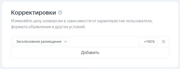 Корректировка на эксклюзивное размещение на Поиске