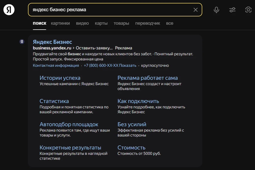 эксклюзивное размещение на Поиске Яндекса