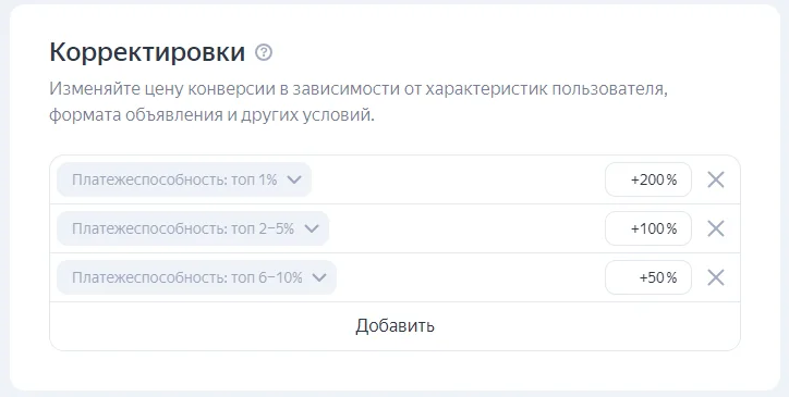 Корректировка по платежеспособности в Директе