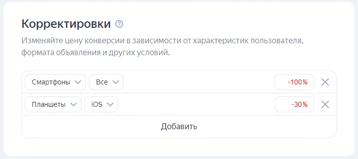 Корректировка по устройствам в рекламе Яндекса