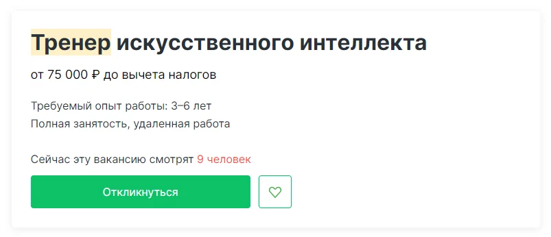 Вакансия тренера ИИ