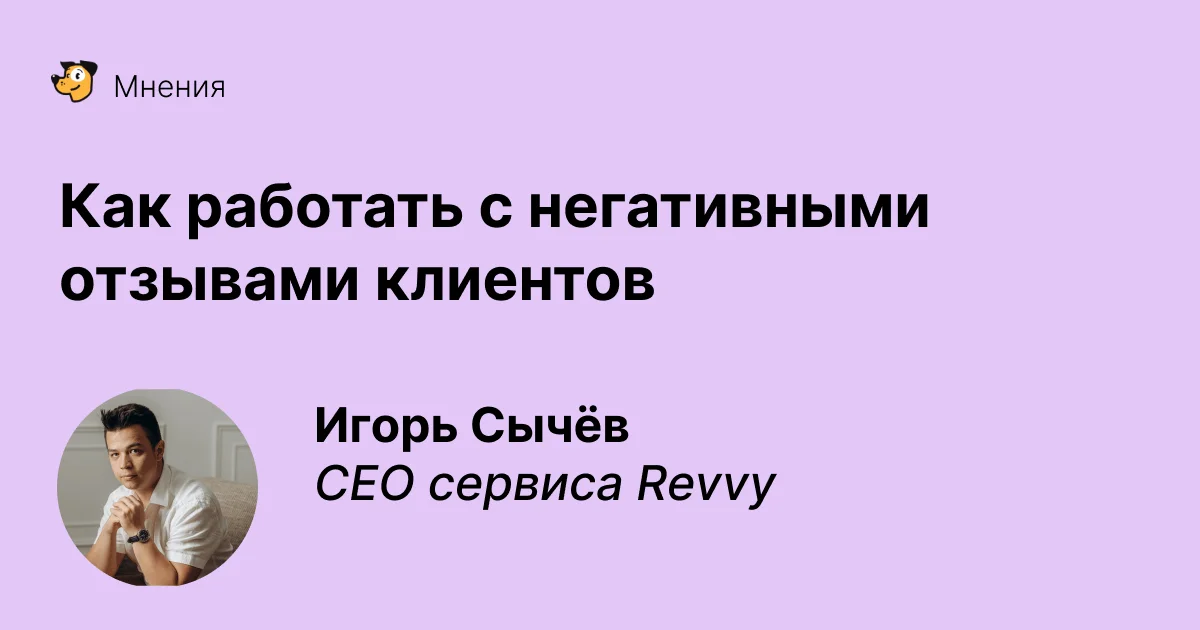 Как обрабатывать негативные отзывы клиентов