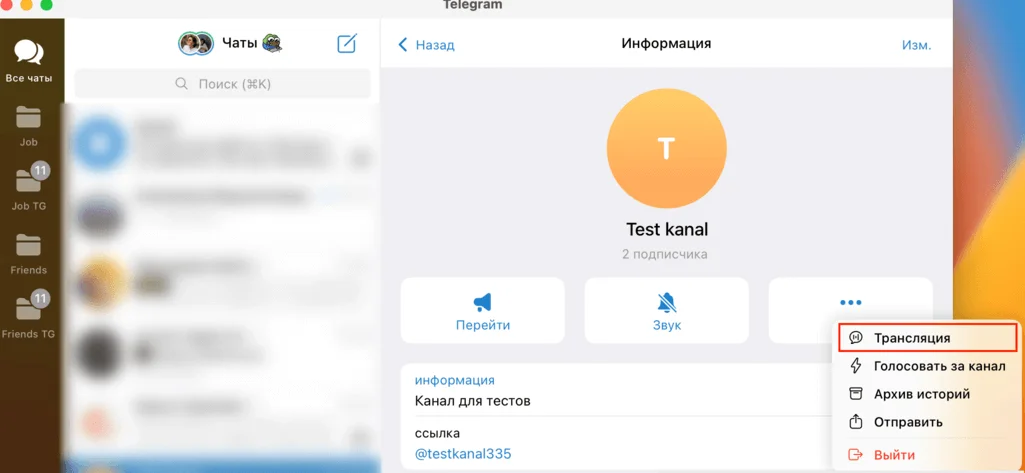 Как сделать трансляцию в Телеграм из канала