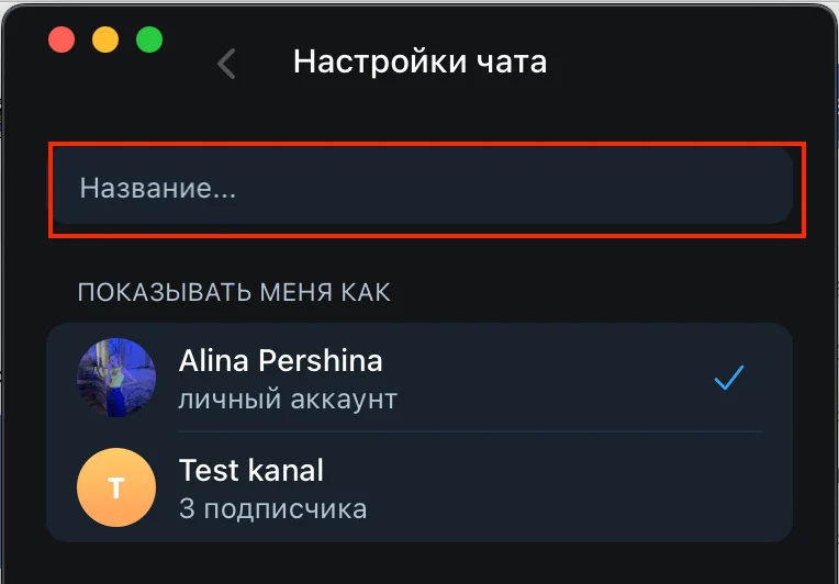 Как добавить название трансляции в Телеграме