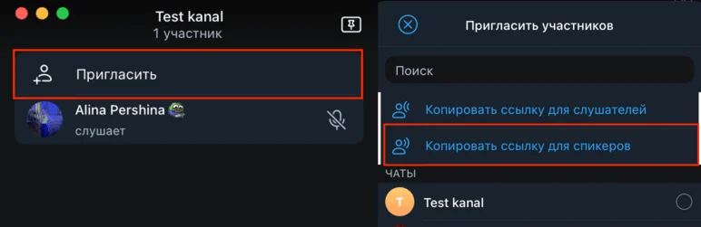 Как пригласить спикера в эфир в Телеграме