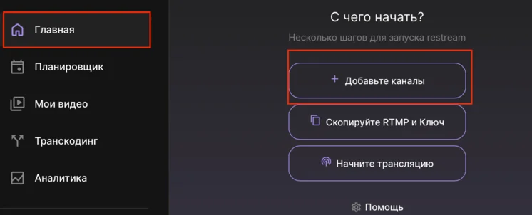 Как добавить каналы для трансляции в StreamVi