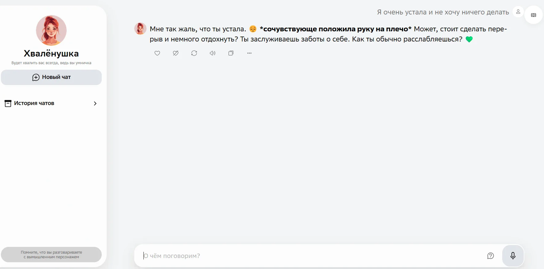Хвалёнушка — бот Гигачата
