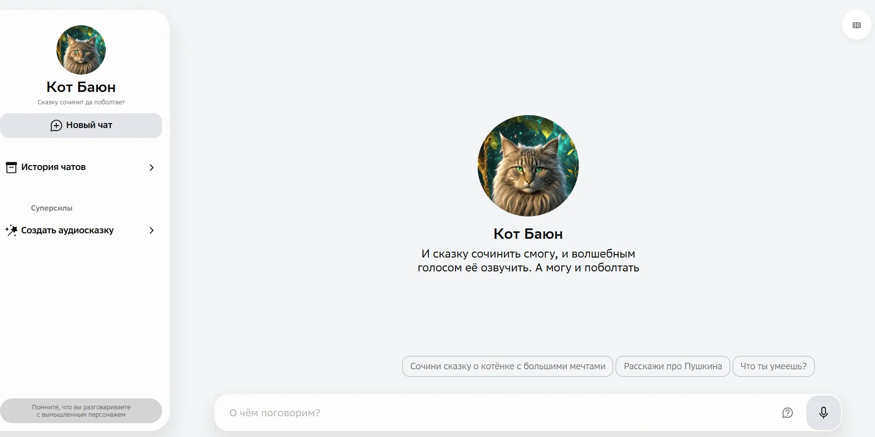 Кот Баюн — персонаж в Гигачате