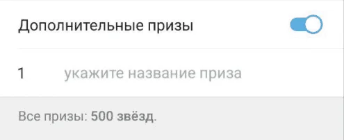 Дополнительные призы розыгрыша в Телеграм