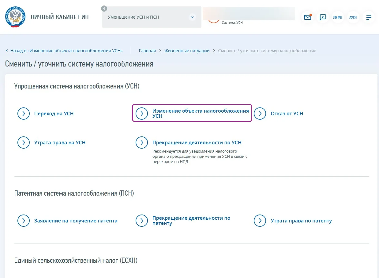 Как изменить объект налогообложения УСН