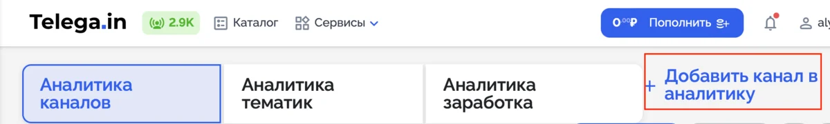 Как добавить канал для аналитики