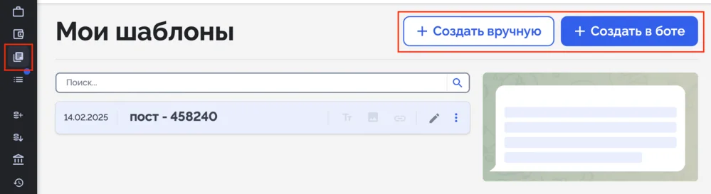 Раздел мои шаблоны в телега ин