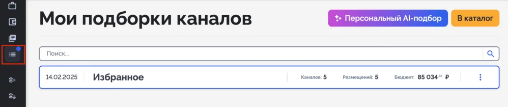 Папка с избранными каналами