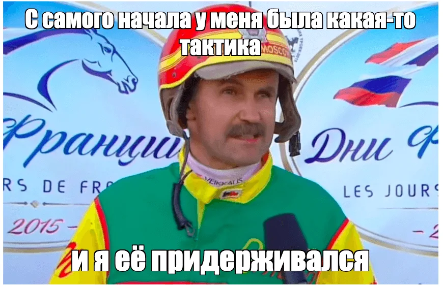 Мем: С самого начала у меня была какая-то тактика, и я её придерживался