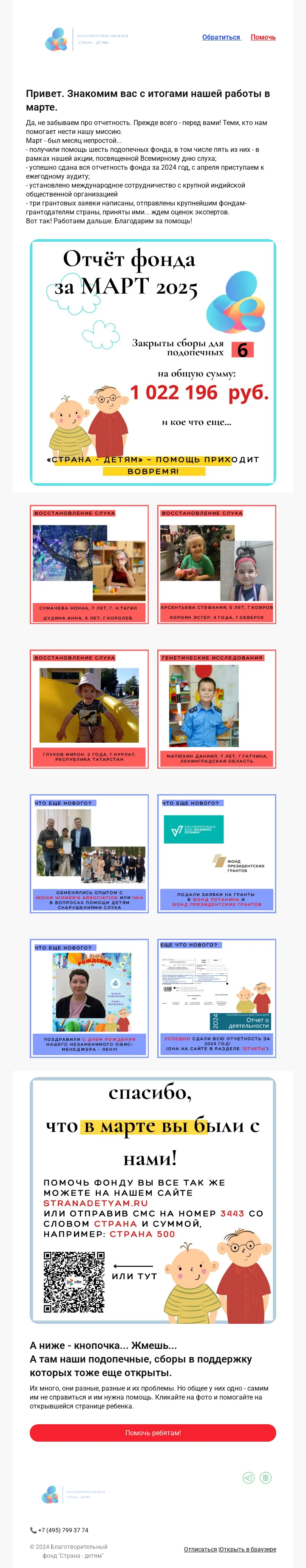 пример рассылки отчета от фонда «Страна — детям»