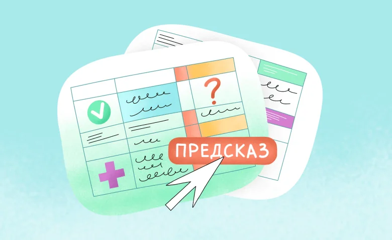 Как сделать любой прогноз в таблице