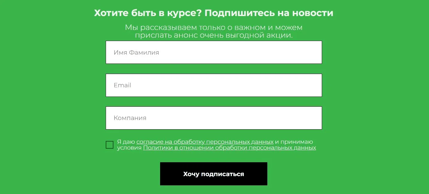 Форма подписки на сайте компании