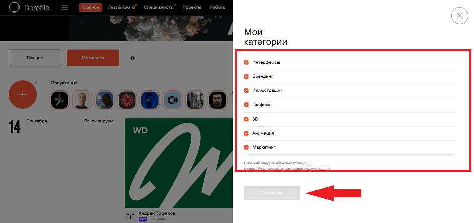 Как настроить любимые категории в ленте на ДиПрофайл
