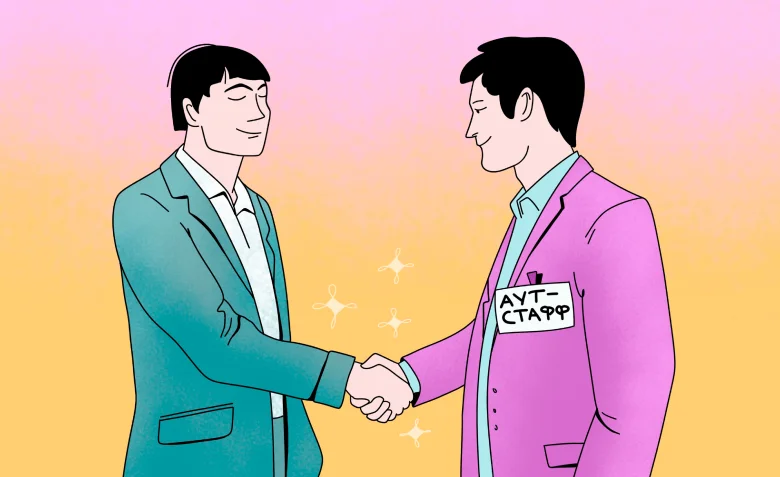 как использовать аутстаффинг