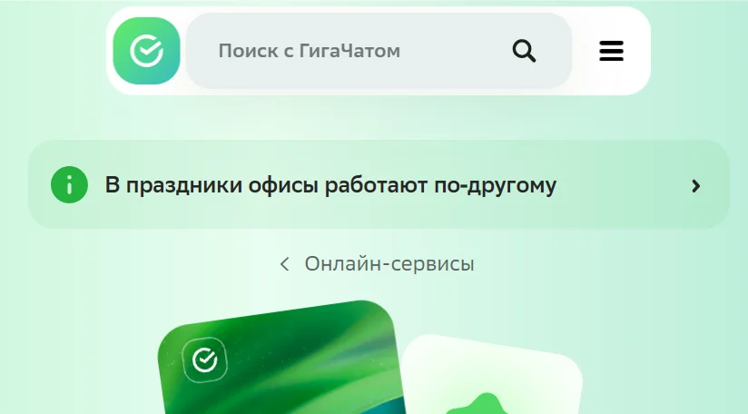 Зеленый логотип Сбербанка и визуальное оформление продуктов на сайте