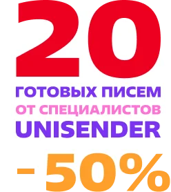 20 писем со скидкой -50%