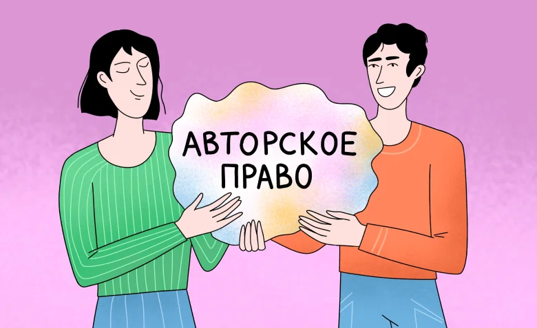 Как передать авторское право