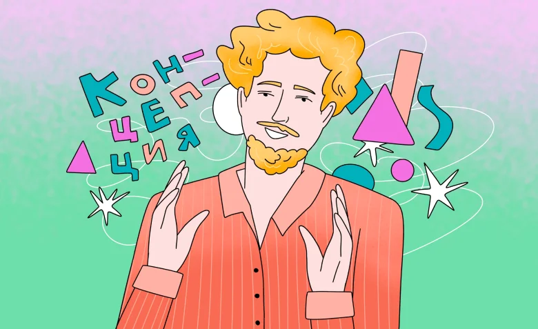 Дизайн концепция