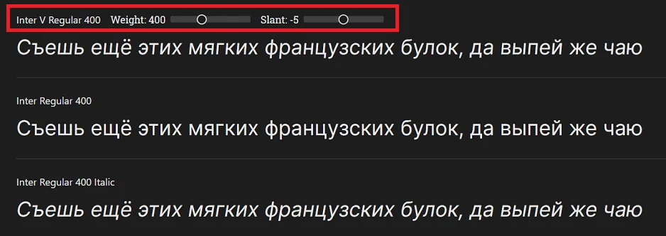Пример шрифта Inter Regular 400 с уклоном и без