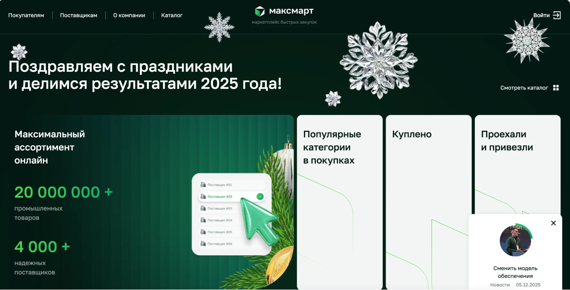 Маркетплейс для бизнеса «Максмарт»